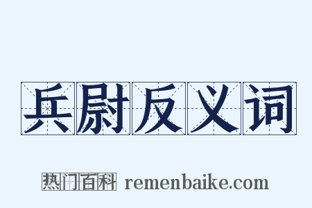 兵尉反义词是什么意思的图片